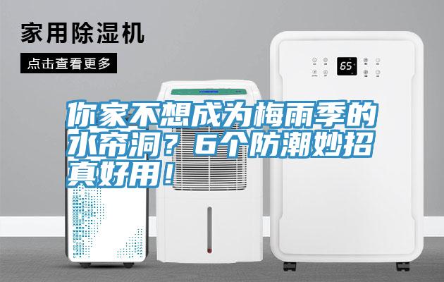 你家不想成為梅雨季的水簾洞？6個(gè)防潮妙招真好用！