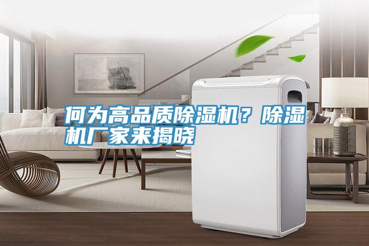 何為高品質(zhì)除濕機？除濕機廠家來揭曉