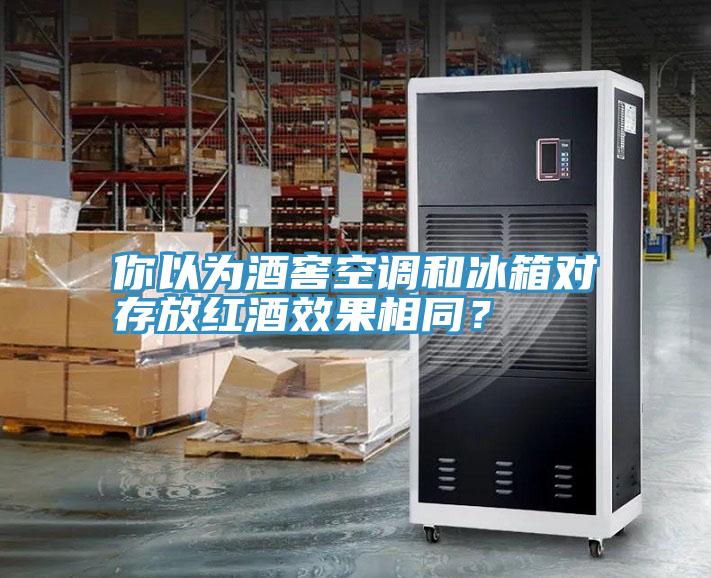 你以為酒窖空調(diào)和冰箱對存放紅酒效果相同？