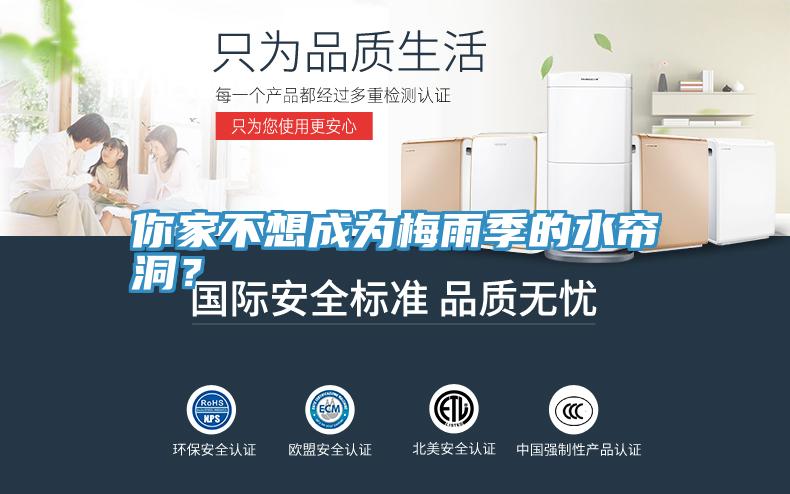 你家不想成為梅雨季的水簾洞？