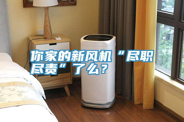 你家的新風(fēng)機(jī)“盡職盡責(zé)”了么？