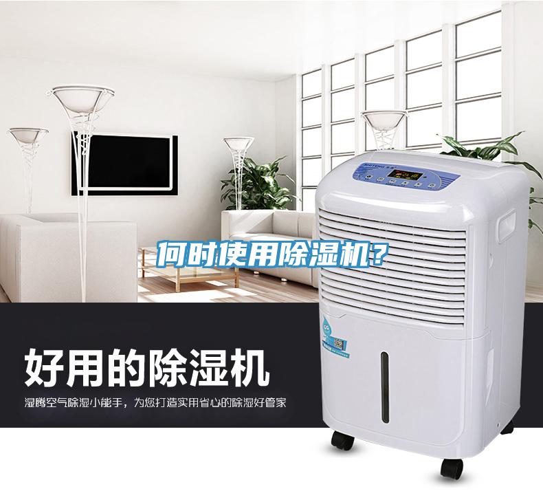 何時使用除濕機？