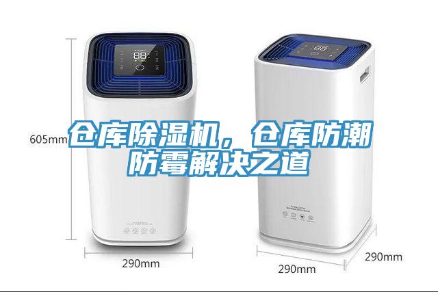 倉庫除濕機，倉庫防潮防霉解決之道