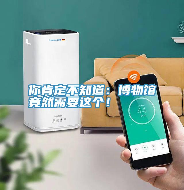 你肯定不知道：博物館竟然需要這個(gè)！