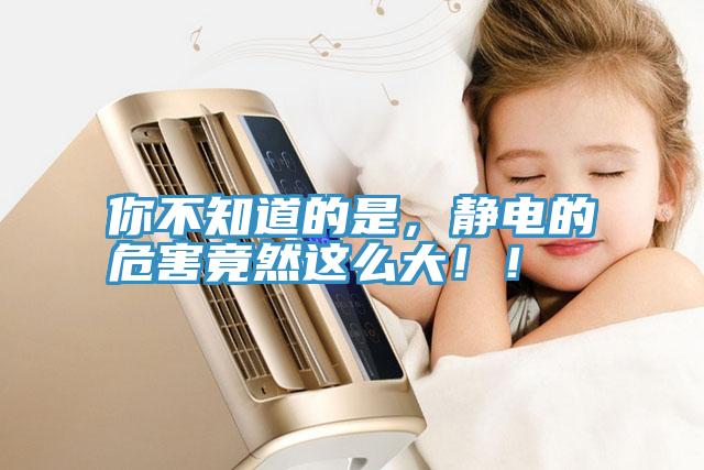 你不知道的是，靜電的危害竟然這么大??！