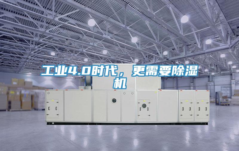 工業(yè)4.0時代，更需要除濕機