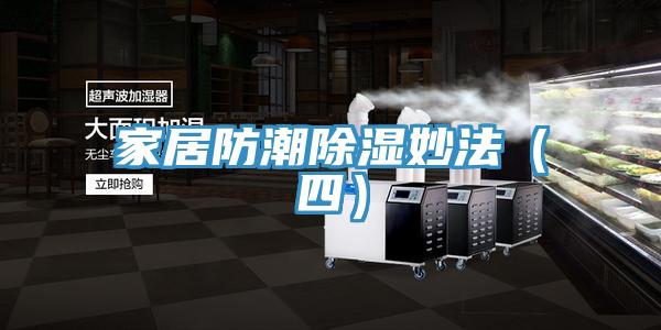 家居防潮除濕妙法(四)