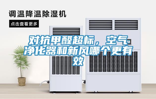對(duì)抗甲醛超標(biāo)，空氣凈化器和新風(fēng)哪個(gè)更有效