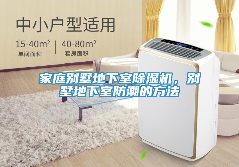 家庭別墅地下室除濕機，別墅地下室防潮的方法