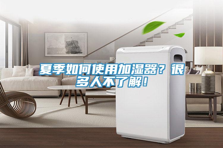 夏季如何使用加濕器？很多人不了解！