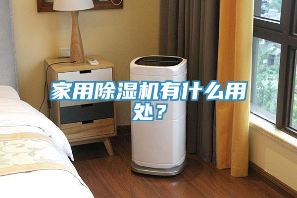家用除濕機(jī)有什么用處？