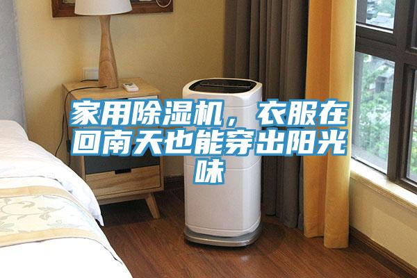家用除濕機，衣服在回南天也能穿出陽光味