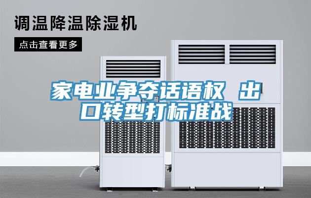 家電業(yè)爭(zhēng)奪話語權(quán) 出口轉(zhuǎn)型打標(biāo)準(zhǔn)戰(zhàn)