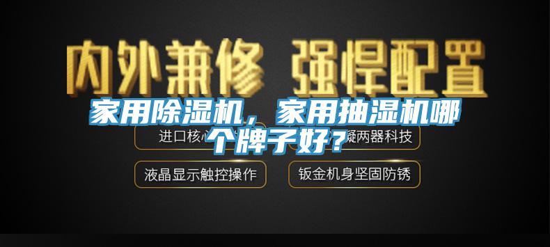 家用除濕機(jī)，家用抽濕機(jī)哪個牌子好？