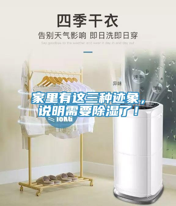 家里有這三種跡象，說明需要除濕了！