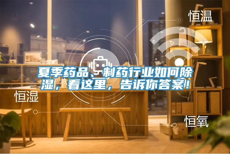 夏季藥品、制藥行業(yè)如何除濕，看這里，告訴你答案！