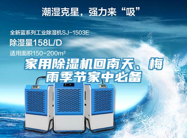 家用除濕機(jī)回南天、梅雨季節(jié)家中必備
