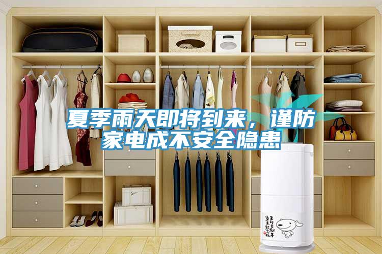 夏季雨天即將到來,謹防家電成不安全隱患