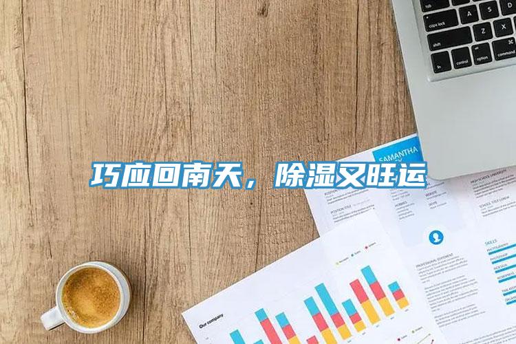 巧應回南天，除濕又旺運