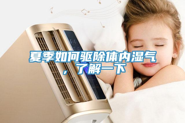 夏季如何驅(qū)除體內(nèi)濕氣，了解一下