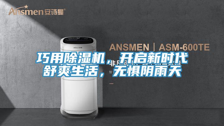巧用除濕機，開啟新時代舒爽生活，無懼陰雨天