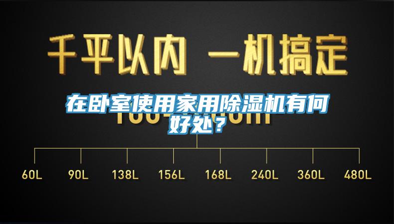 在臥室使用家用除濕機(jī)有何好處？