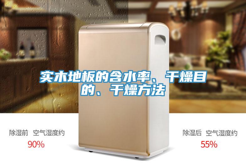 實(shí)木地板的含水率、干燥目的、干燥方法