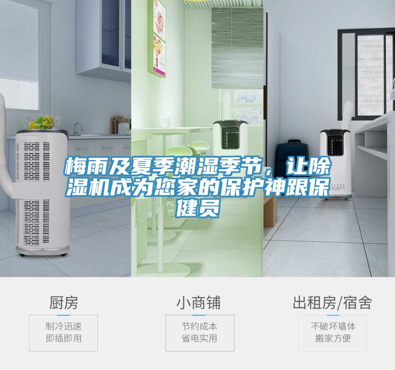 梅雨及夏季潮濕季節(jié)，讓除濕機成為您家的保護神跟保健員