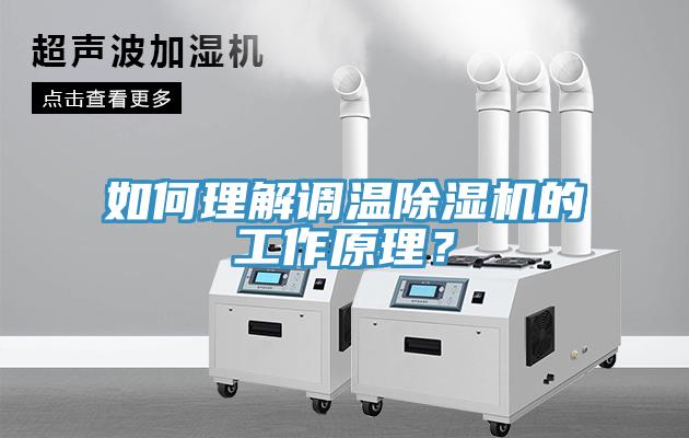 如何理解調(diào)溫除濕機的工作原理？