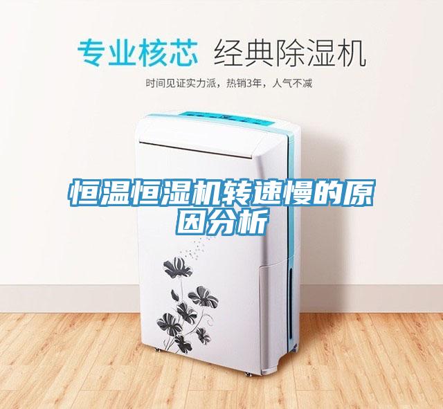 恒溫恒濕機(jī)轉(zhuǎn)速慢的原因分析