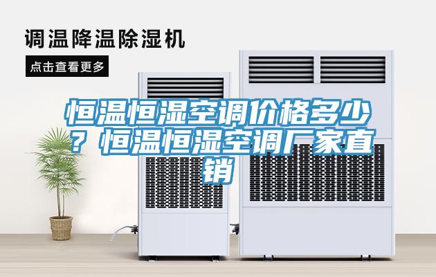 恒溫恒濕空調(diào)價格多少？恒溫恒濕空調(diào)廠家直銷