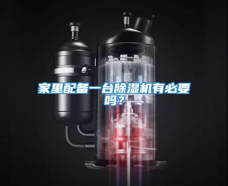 家里配備一臺(tái)除濕機(jī)有必要嗎？