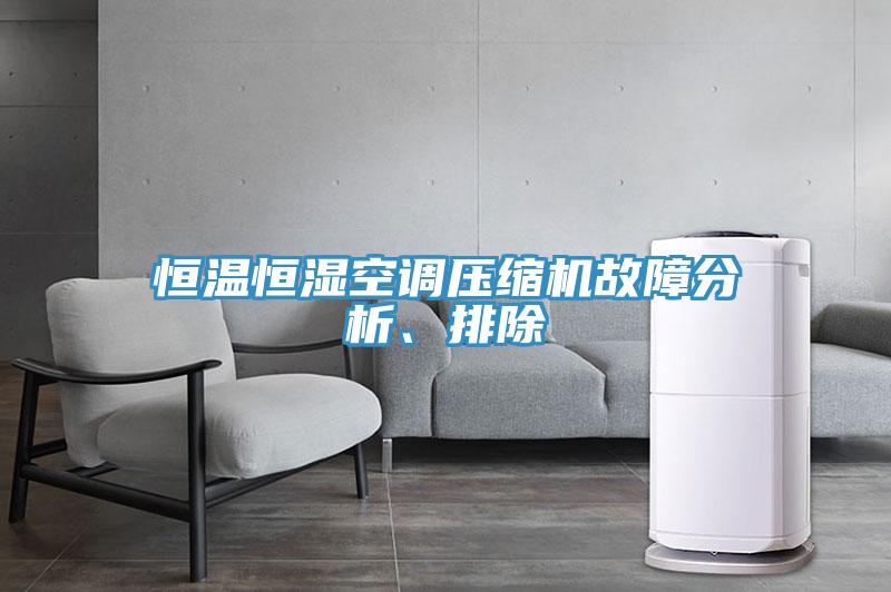 恒溫恒濕空調(diào)壓縮機故障分析、排除
