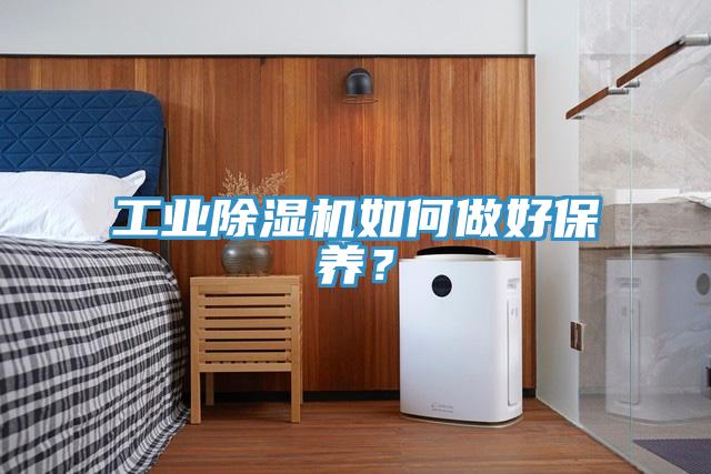 工業(yè)除濕機(jī)如何做好保養(yǎng)？