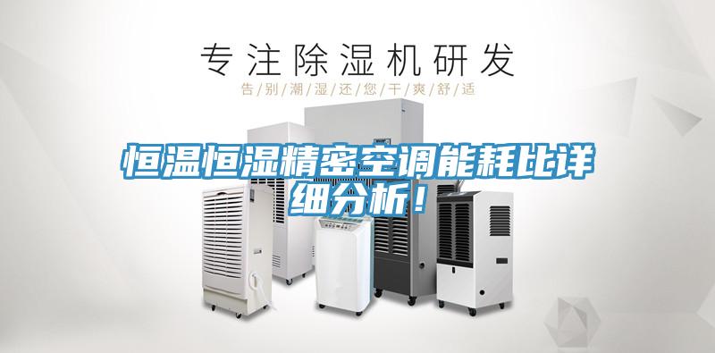 恒溫恒濕精密空調(diào)能耗比詳細(xì)分析！