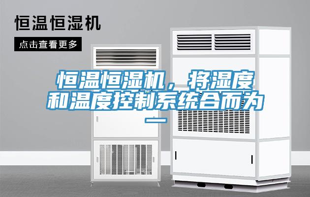 恒溫恒濕機(jī)，將濕度和溫度控制系統(tǒng)合而為一