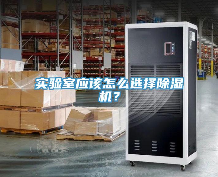 實驗室應(yīng)該怎么選擇除濕機？