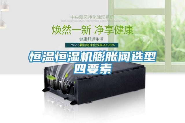 恒溫恒濕機(jī)膨脹閥選型四要素