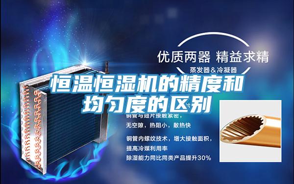 恒溫恒濕機的精度和均勻度的區(qū)別