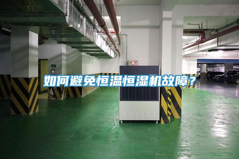 如何避免恒溫恒濕機故障？