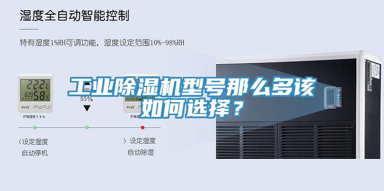 工業(yè)除濕機(jī)型號(hào)那么多該如何選擇？