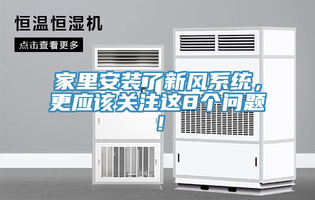 家里安裝了新風(fēng)系統(tǒng)，更應(yīng)該關(guān)注這8個問題！
