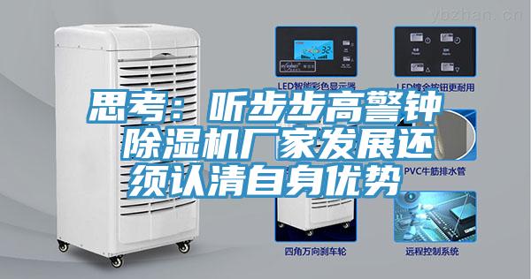 思考：聽步步高警鐘 除濕機(jī)廠家發(fā)展還須認(rèn)清自身優(yōu)勢