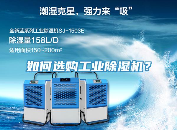 如何選購工業(yè)除濕機(jī)？