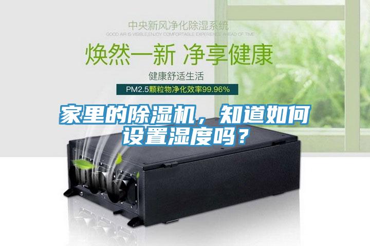家里的除濕機(jī)，知道如何設(shè)置濕度嗎？