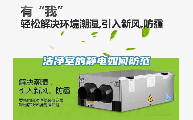 潔凈室的靜電如何防范
