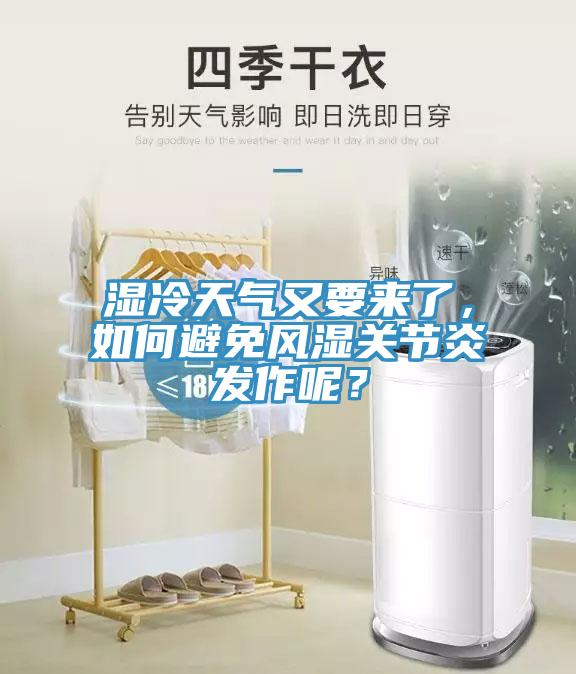 濕冷天氣又要來了，如何避免風(fēng)濕關(guān)節(jié)炎發(fā)作呢？