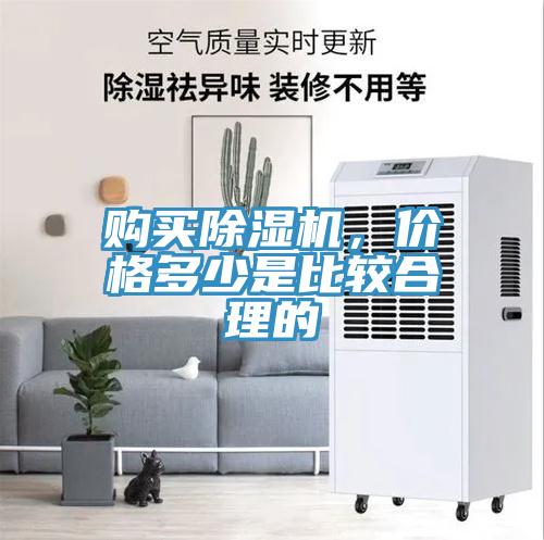 購(gòu)買(mǎi)除濕機(jī)，價(jià)格多少是比較合理的