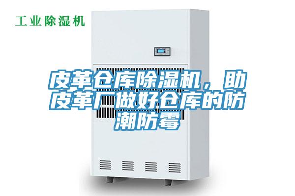 皮革倉庫除濕機，助皮革廠做好倉庫的防潮防霉
