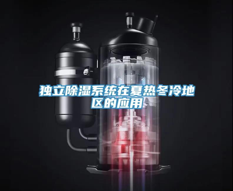 獨立除濕系統(tǒng)在夏熱冬冷地區(qū)的應(yīng)用